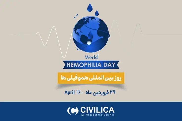 حمایت از بیماران هموفیلی